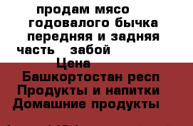 продам мясо 1.3 годовалого бычка передняя и задняя часть  (забой 26.01.19) › Цена ­ 280 - Башкортостан респ. Продукты и напитки » Домашние продукты   